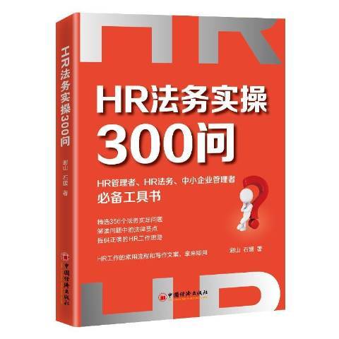 HR法務實操300問