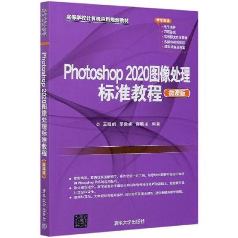 Photoshop 2020圖像處理標準教程：微課版