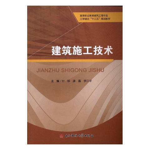 建築施工技術(2016年電子科技大學出版社出版的圖書)