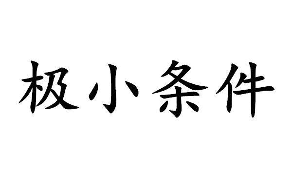 極小條件