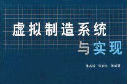 虛擬製造系統與實現