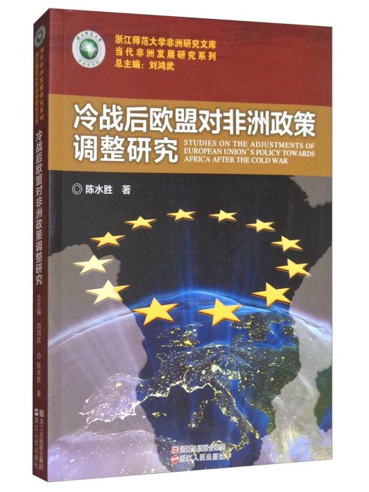 冷戰後歐盟對非洲政策調整研究