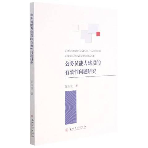 公務員能力建設的有效性問題研究