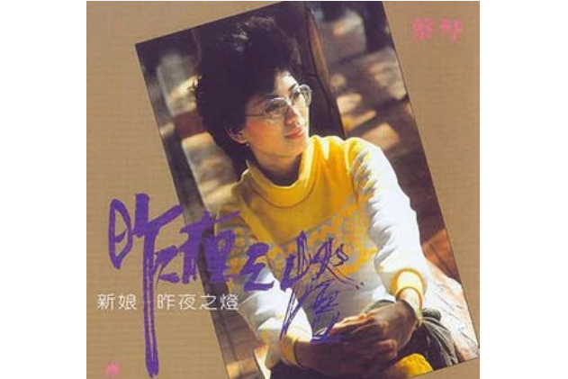 意難忘(1983年蔡琴演唱歌曲)