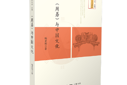 《周易》與中國文化(2018年生活·讀書·新知三聯書店出版的圖書)