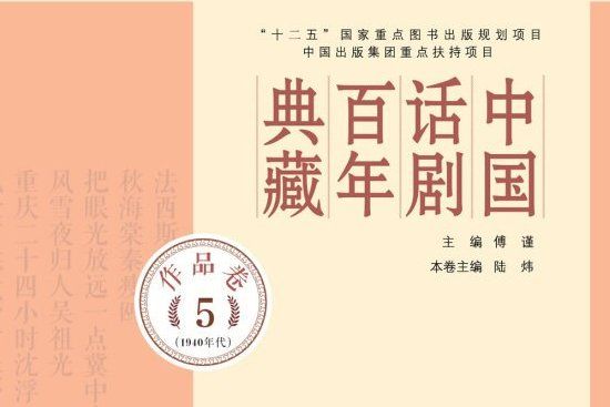 中國話劇百年典藏·作品卷五（1940年代）