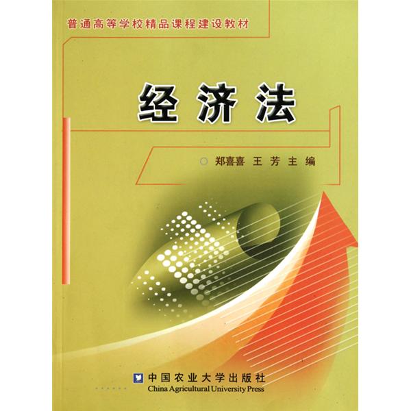 普通高等學校精品課程建設教材·經濟法