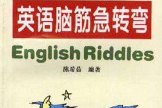 英語腦筋急轉彎