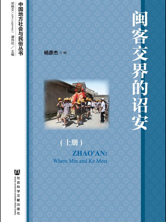 閩客交界的詔安（上、下冊）