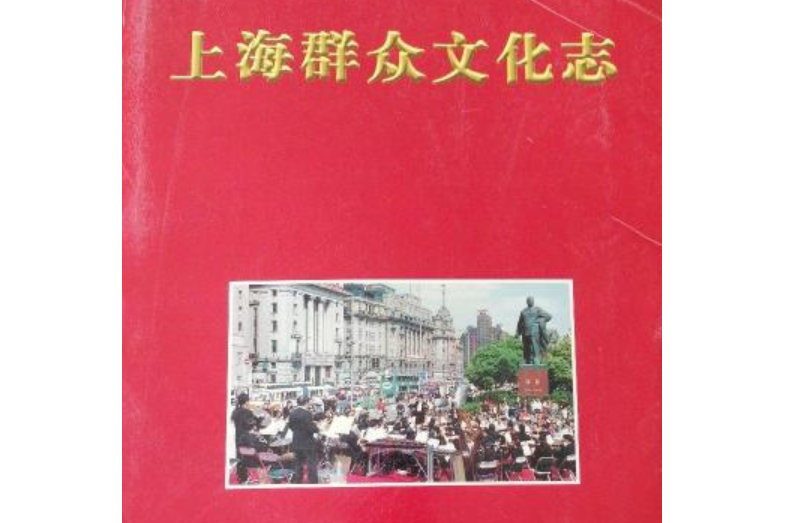 上海民眾文化志