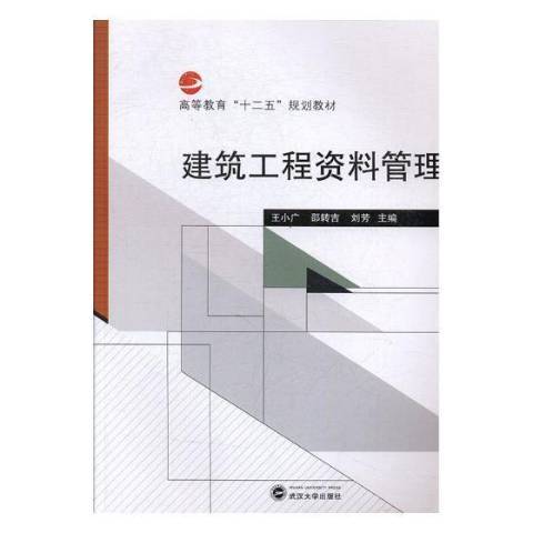 建築工程資料管理(2015年武漢大學出版社出版的圖書)