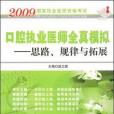 2009口腔執業醫師全真模擬。思路、規律與拓展