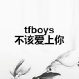 tfboys不該愛上你