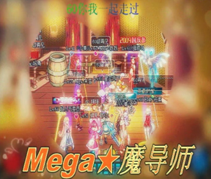 Mega★魔導師