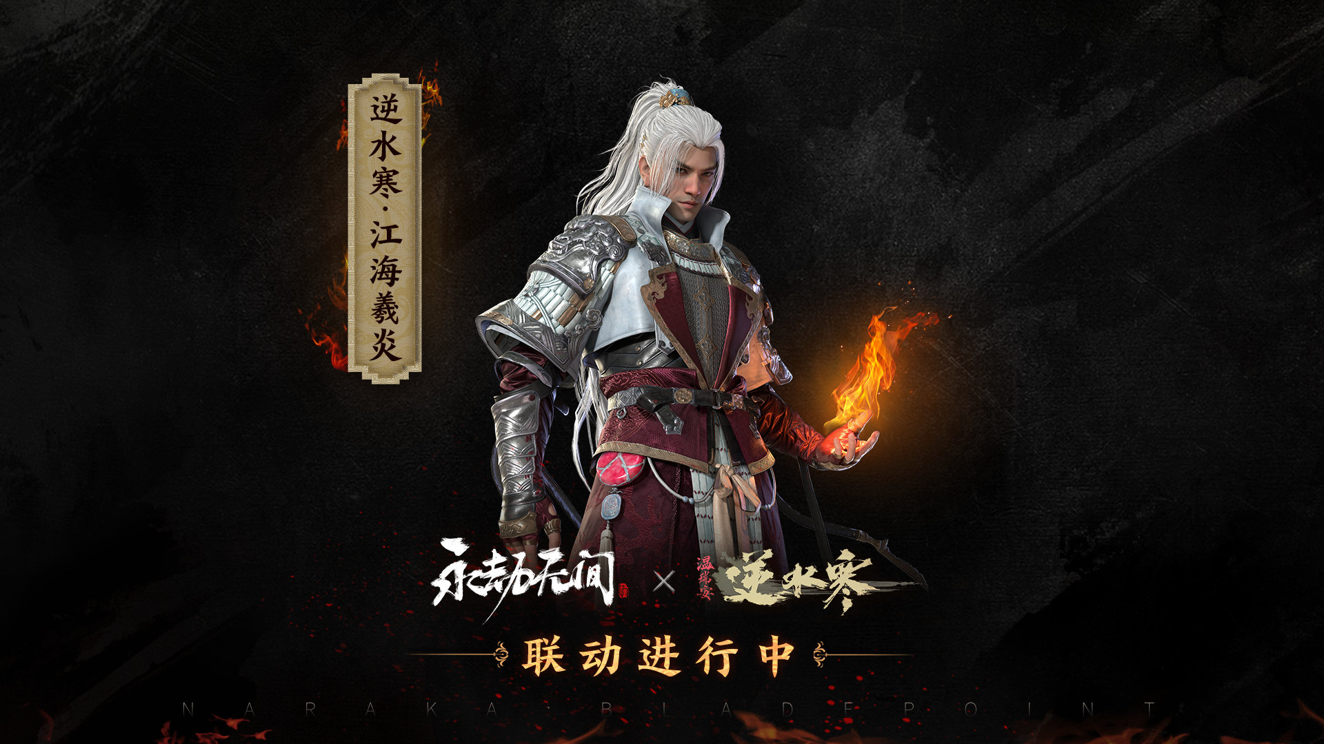 永劫無間(2021年網易遊戲發行的多人動作競技遊戲)