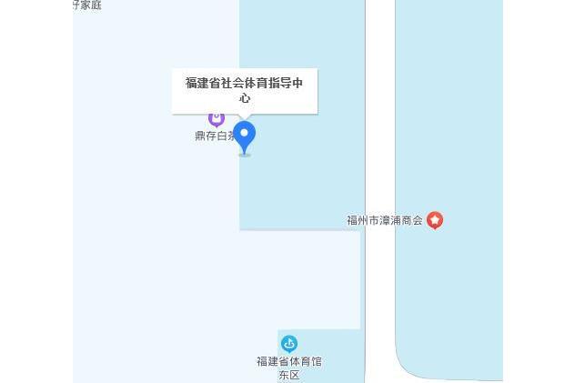 福建省社會體育指導中心