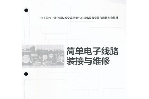 簡單電子線路裝接與維修(2013年中國勞動社會保障出版社出版的圖書)