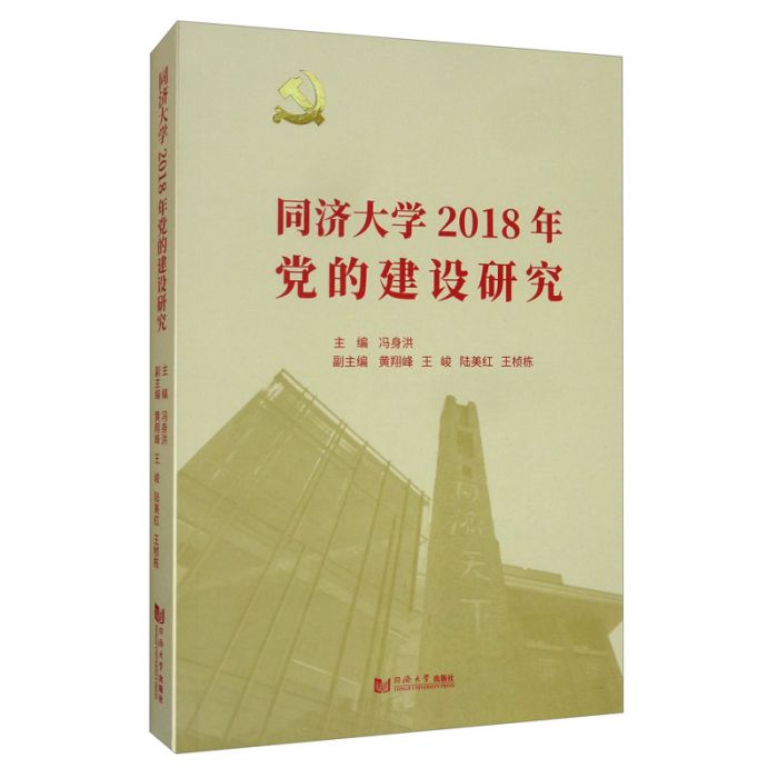 同濟大學2018年黨的建設研究