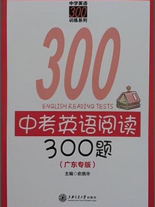 中學英語300訓練系列：中考英語閱讀300題