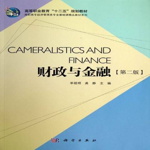 財政與金融(2013年科學出版社出版的圖書)