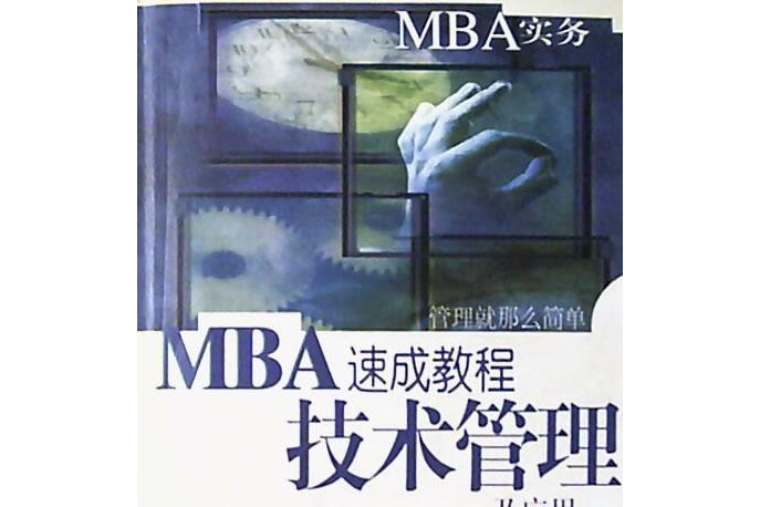 MBA速成教程技術管理及套用：MBA實務