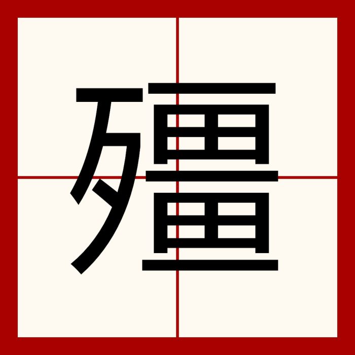 殭(漢語漢字)