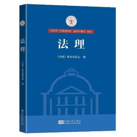 法理(2021年東南大學出版社出版的圖書)