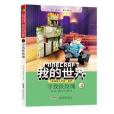 我的世界·“遊戲騎士999系列”·尋找鐵玫瑰