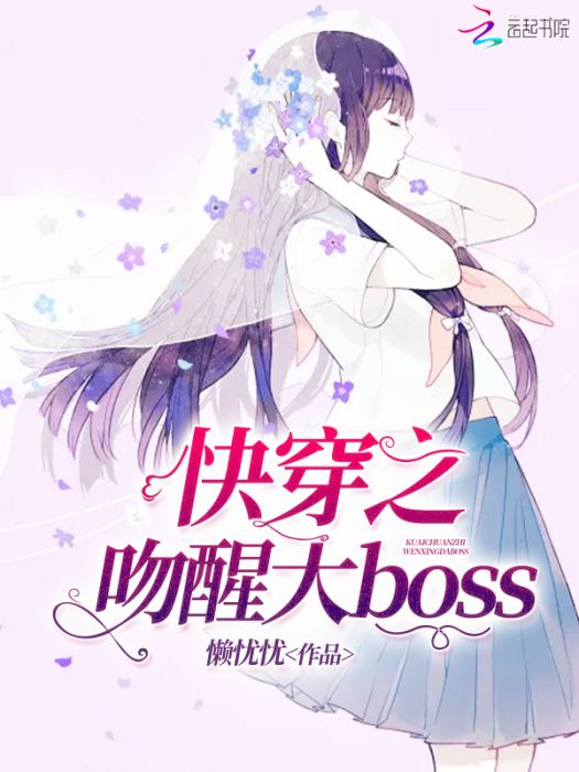 快穿之吻醒大boss