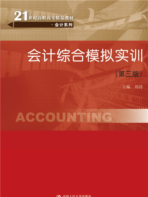 會計綜合模擬實訓（第三版）(2017年8月中國人民大學出版社出版的圖書)