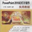 中文版PowerPoint 2010幻燈片製作實用教程