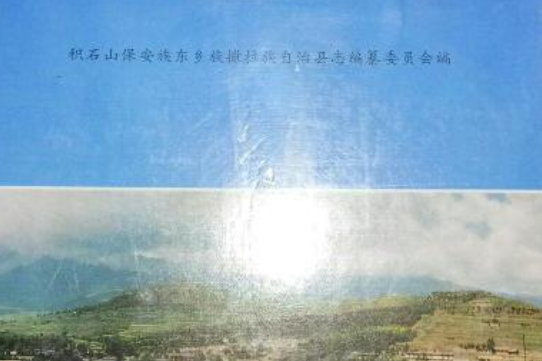 積石山保全族東鄉族撒拉族自治縣誌