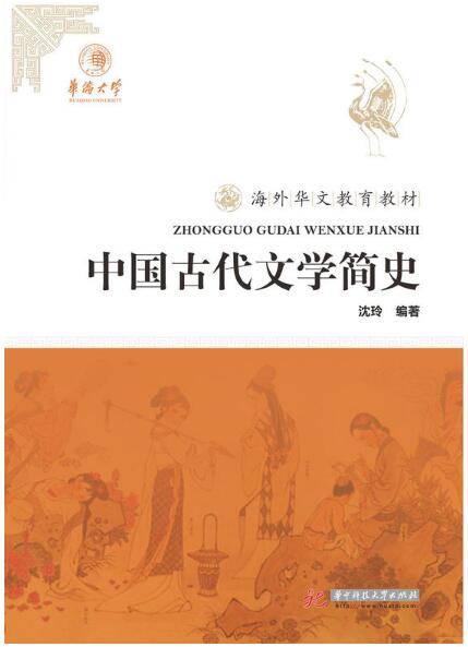 中國古代文學簡史(華中科技大學出版社出版的圖書)