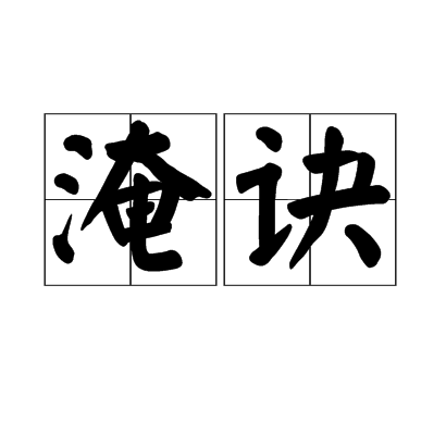 淹訣