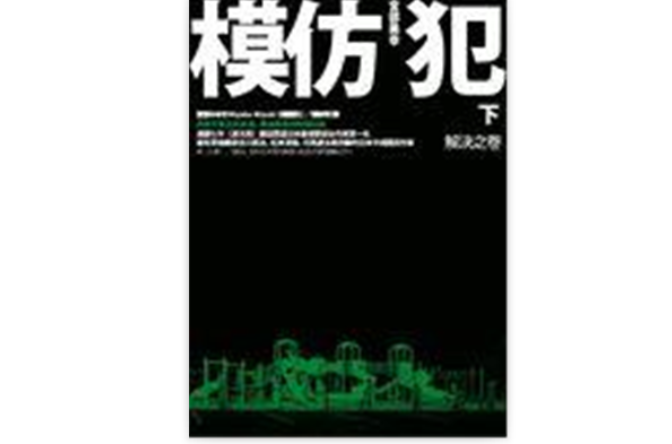 模仿犯下冊 （新版）