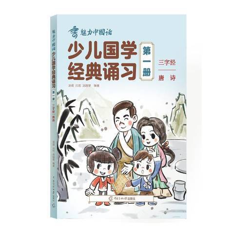 少兒國學經典誦習第一冊：三字經唐詩