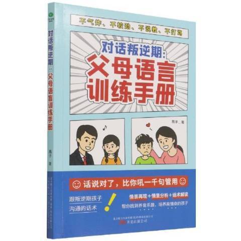 對話叛逆期--父母語言訓練手冊