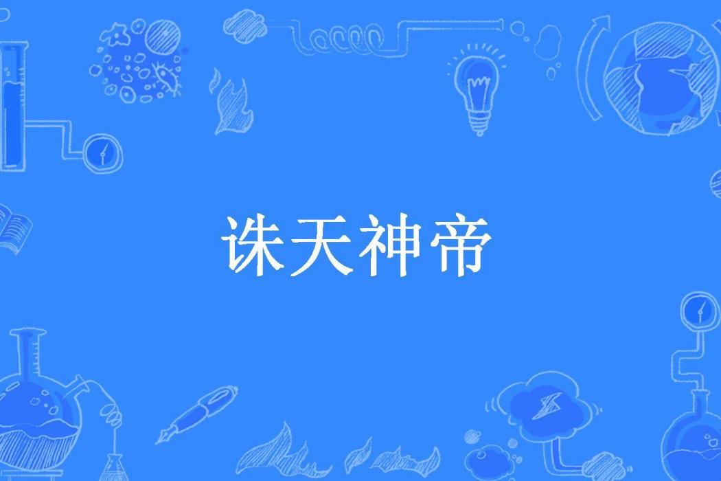 誅天神帝(楚軒所著小說)