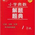 津橋教育·國小奧數解題題典：1年級