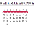 襄垣縣公交11路