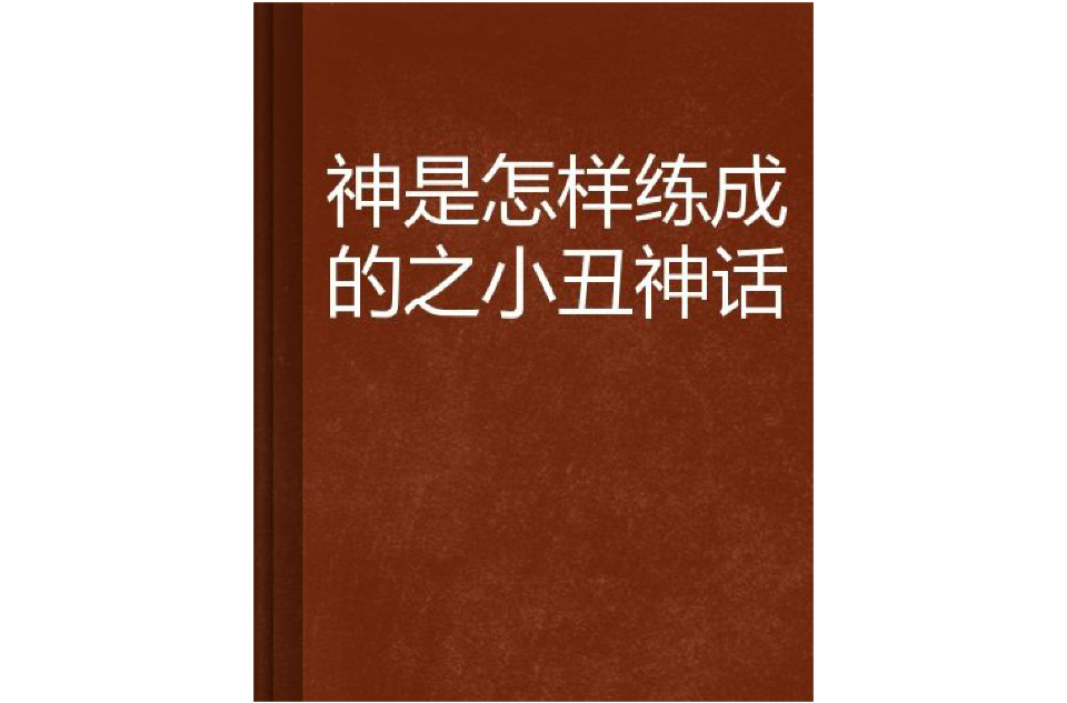 神是怎樣練成的之小丑神話