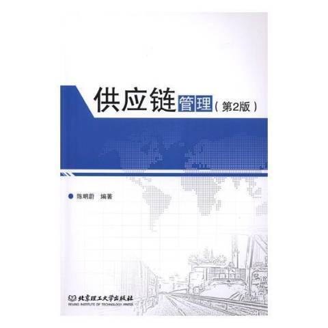 供應鏈管理(2018年北京理工大學出版社出版的圖書)