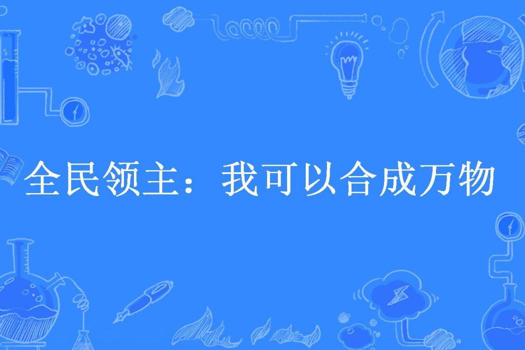 全民領主：我可以合成萬物