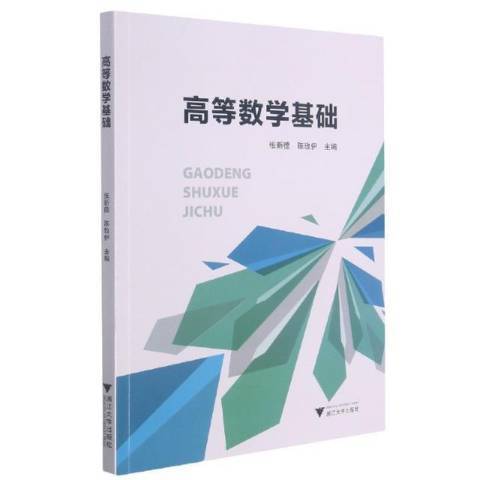 高等數學基礎(2021年浙江大學出版社出版的圖書)