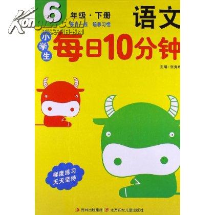 每日10分鐘：國小6年級語文