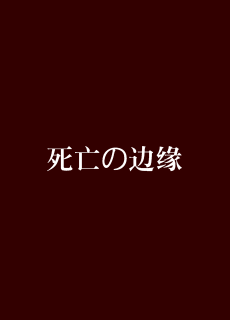 死亡の邊緣