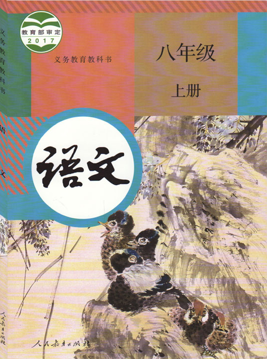 語文八年級上冊(2017年教育部組編、人教社出版教材)