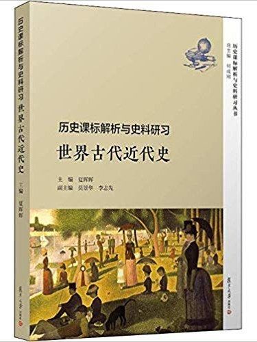 歷史課標解析與史料研習·世界古代近代史