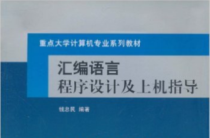 彙編語言程式設計及上機指導