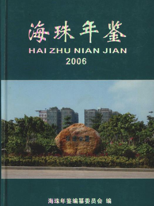 海珠年鑑2006